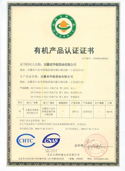 安徽省华银茶油有限公司荣获“有机食品”标志(图1)