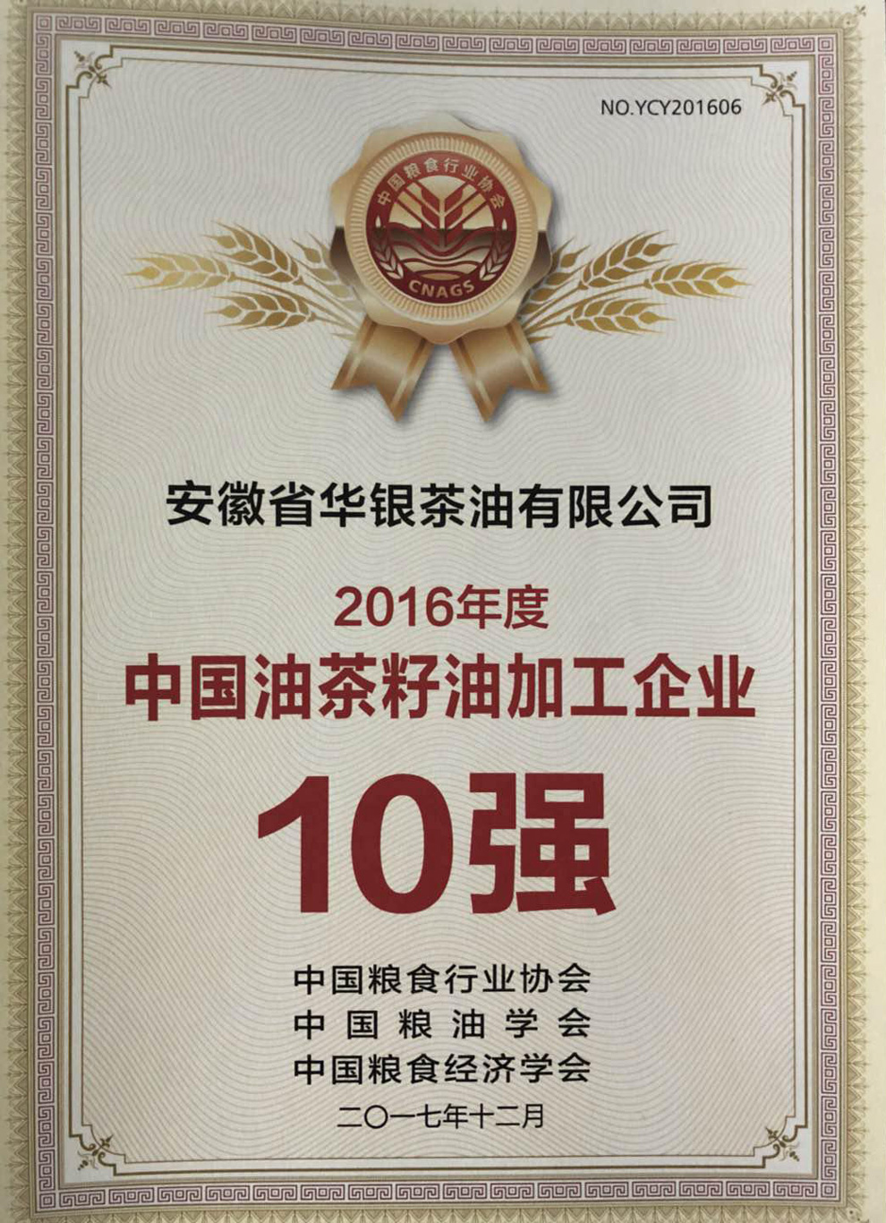 华银茶油再次获得“中国油茶籽油加工企业十强”称号(图1)