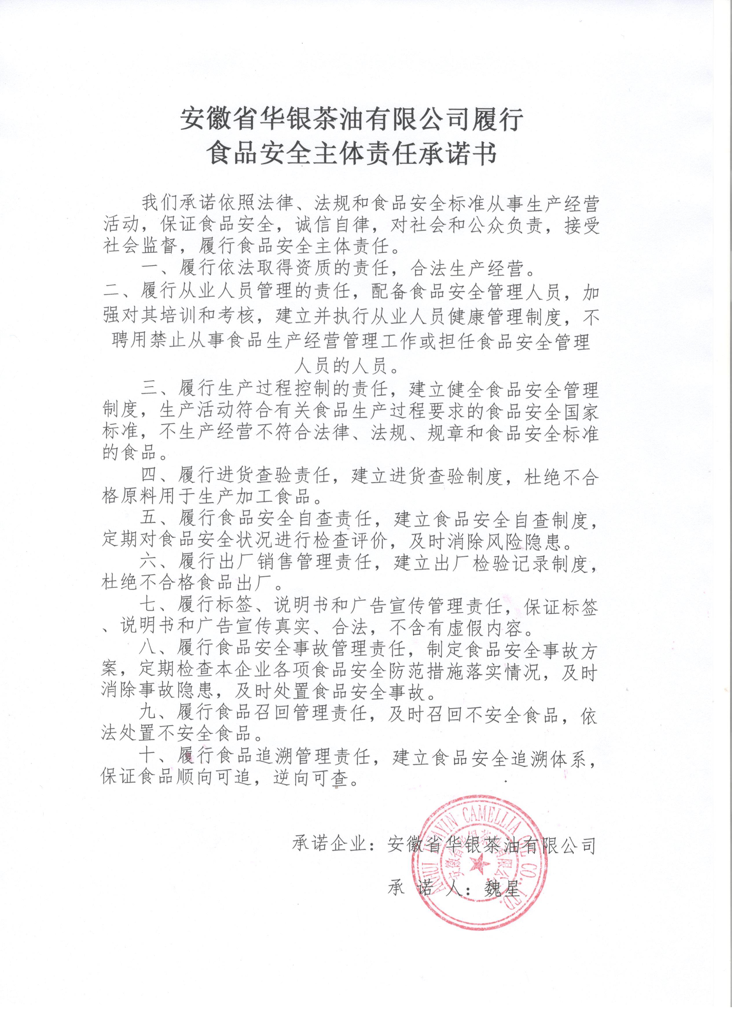 安徽省华银茶油有限公司履行食品安全主体责任承诺书(图1)